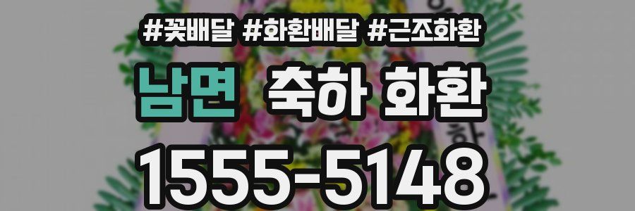남면 축하 화환