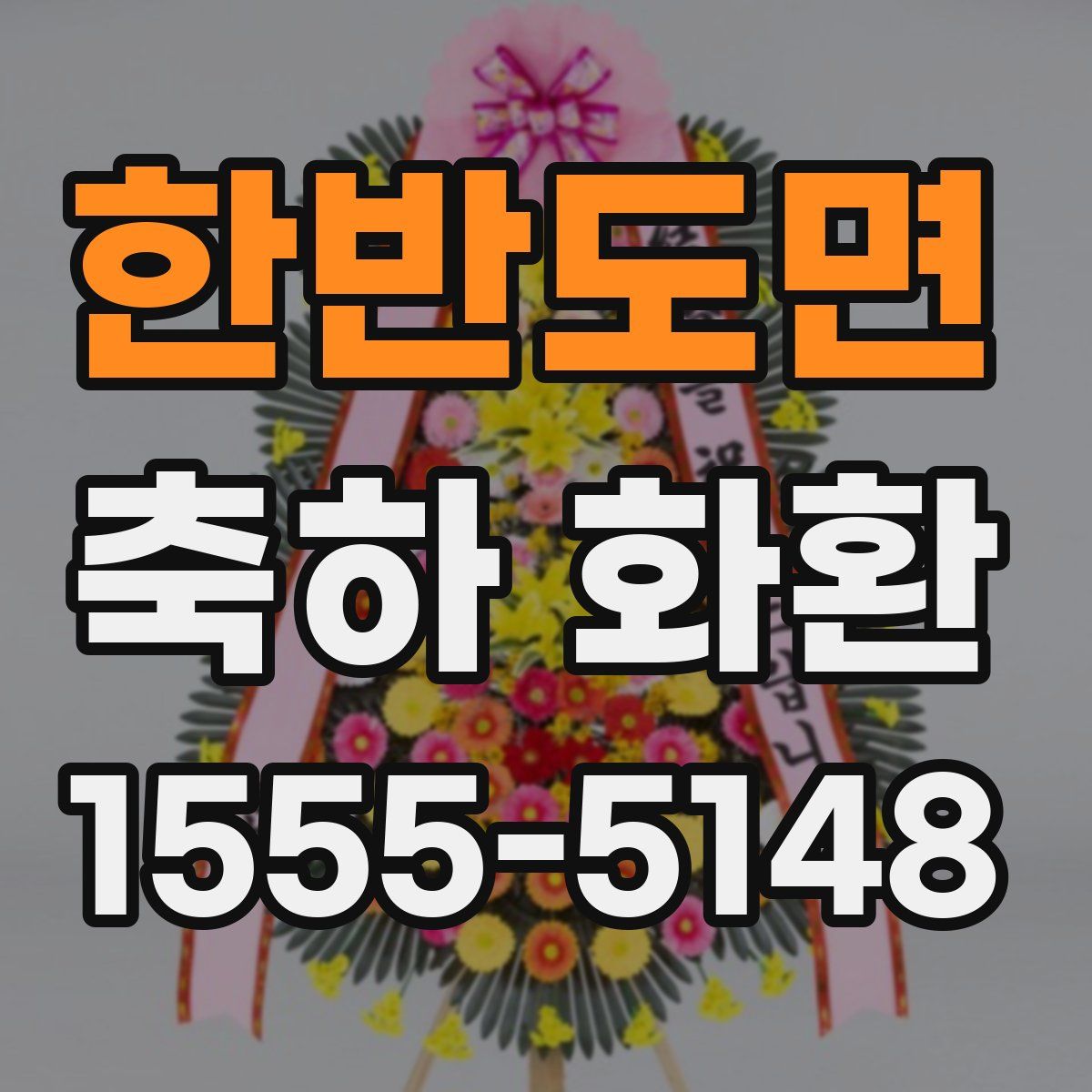 한반도면 축하 화환