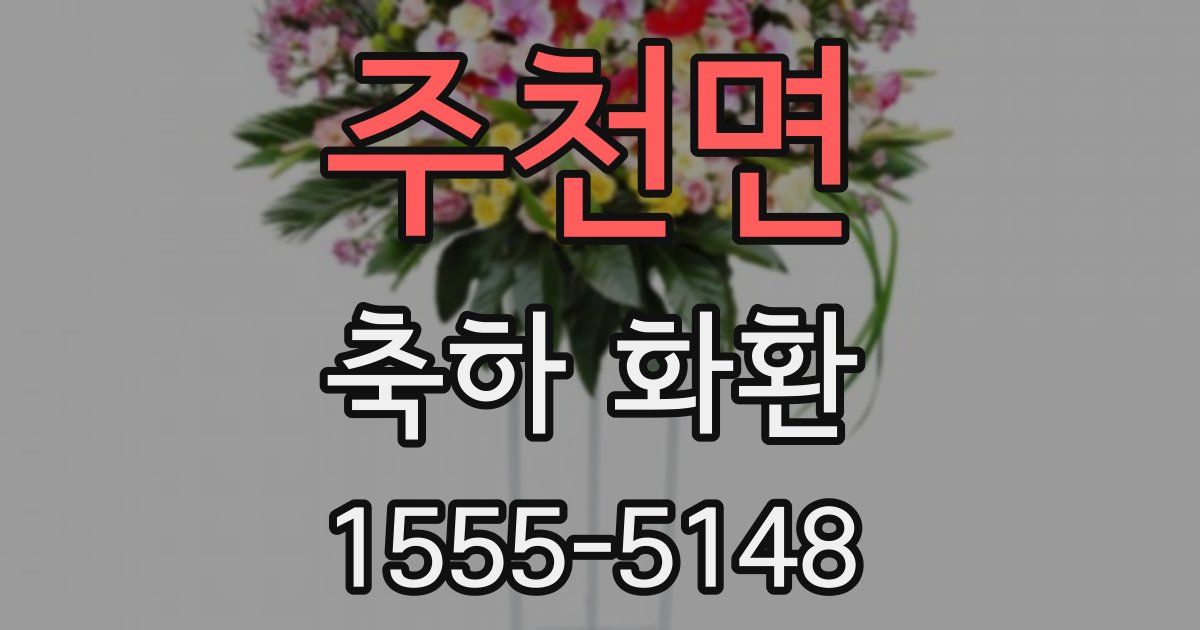 주천면 축하 화환