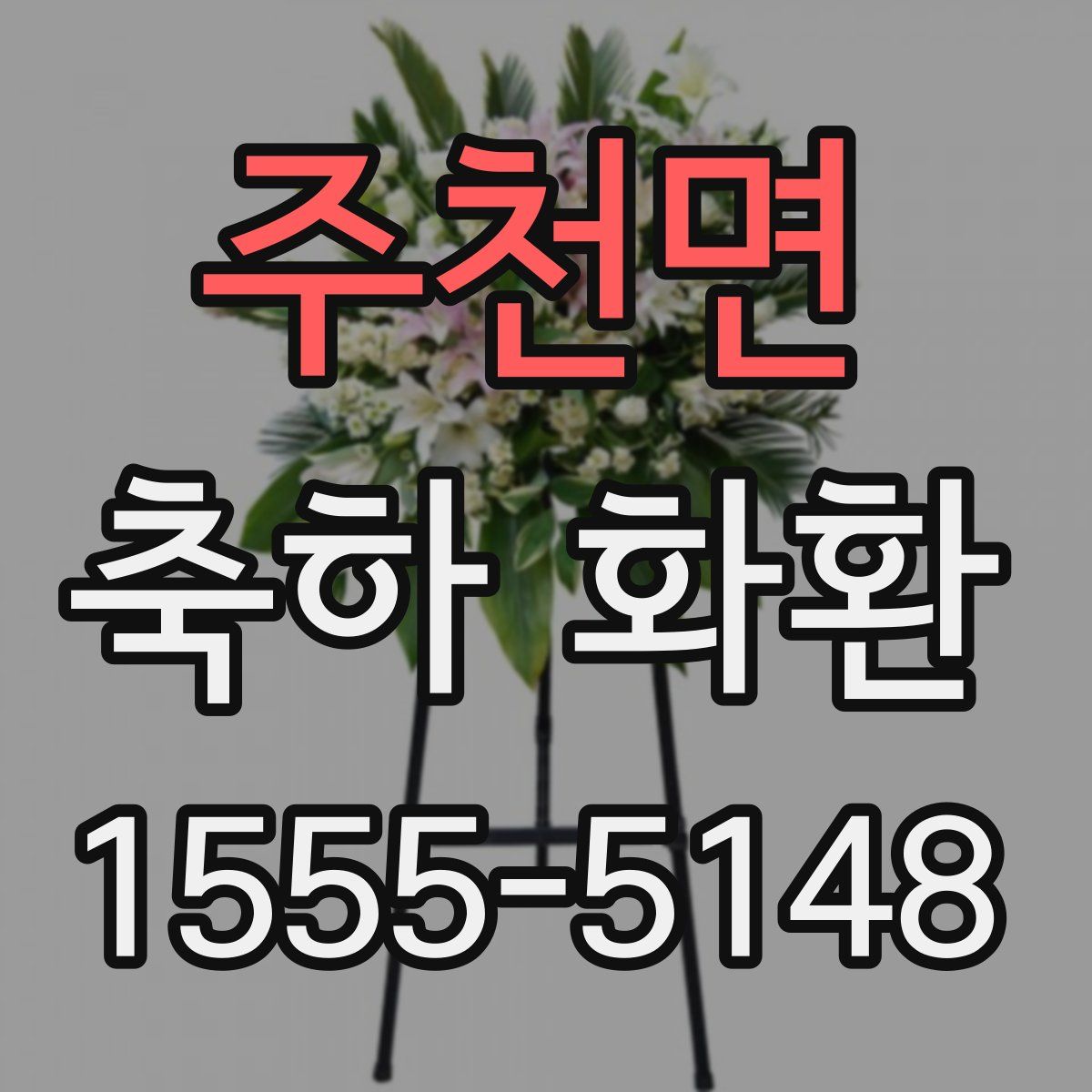 주천면 축하 화환