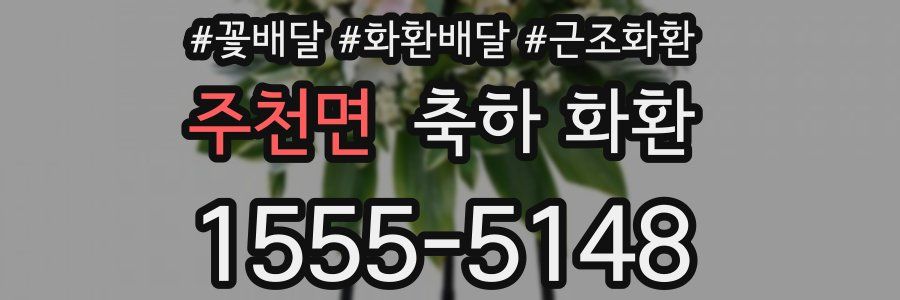 주천면 축하 화환