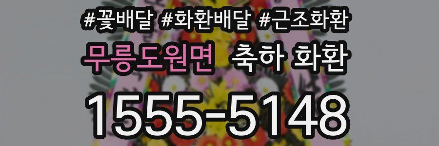 무릉도원면 축하 화환