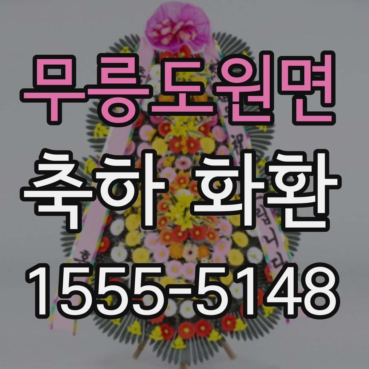 무릉도원면 축하 화환