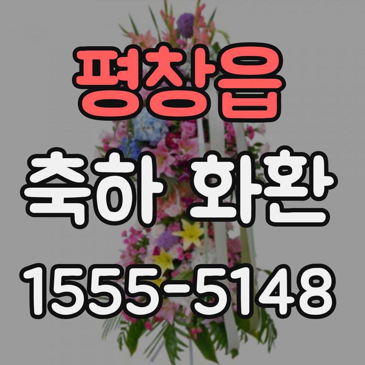 평창읍 축하 화환