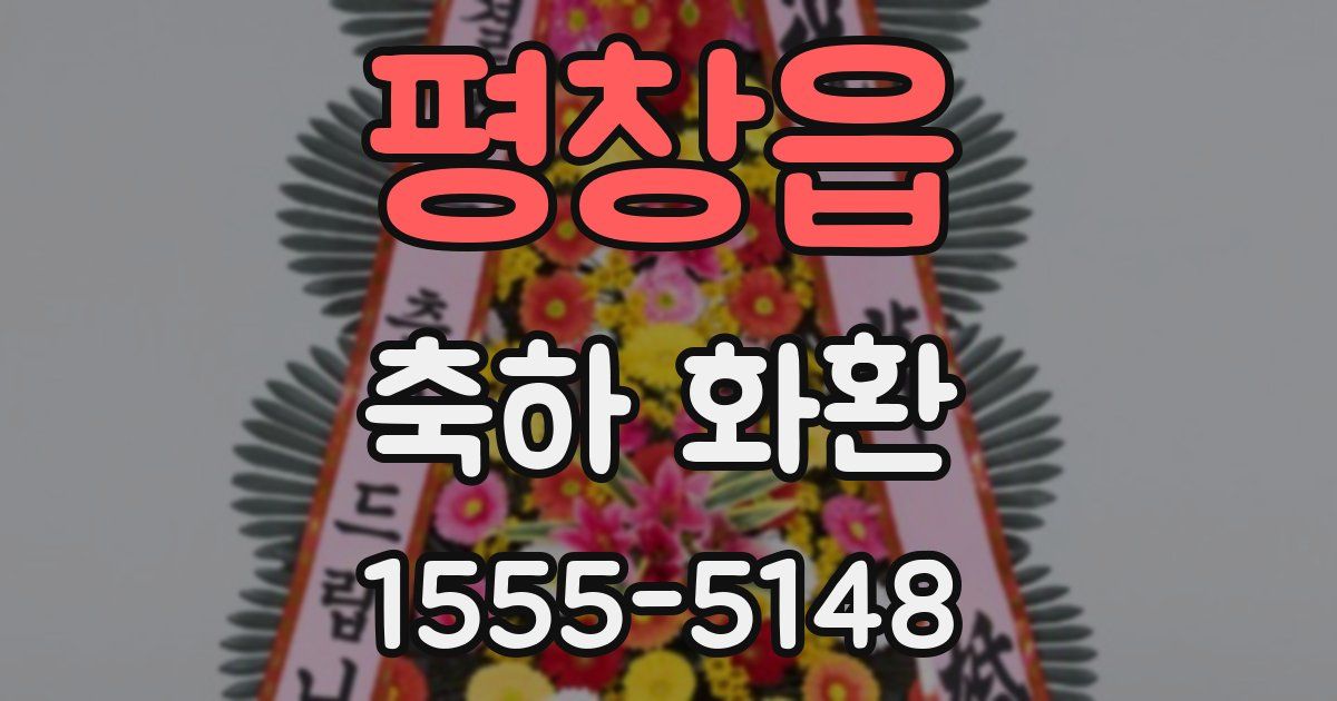 평창읍 축하 화환
