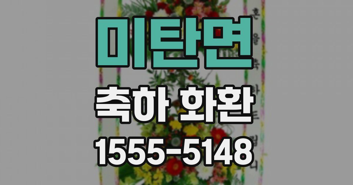 미탄면 축하 화환