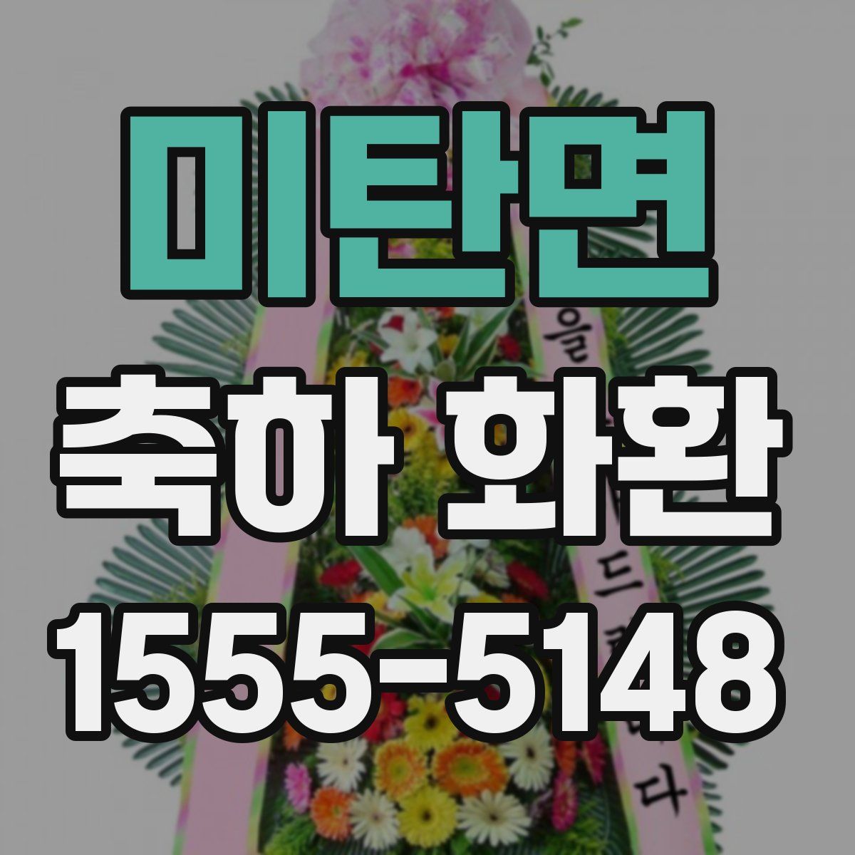 미탄면 축하 화환