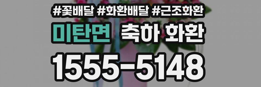 미탄면 축하 화환