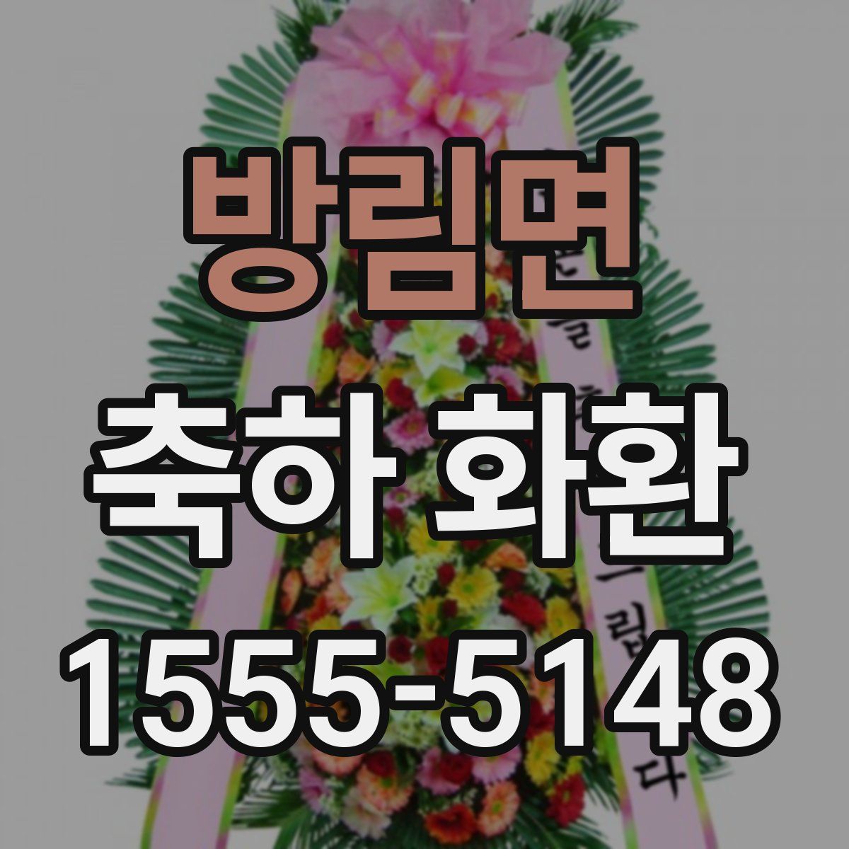 방림면 축하 화환