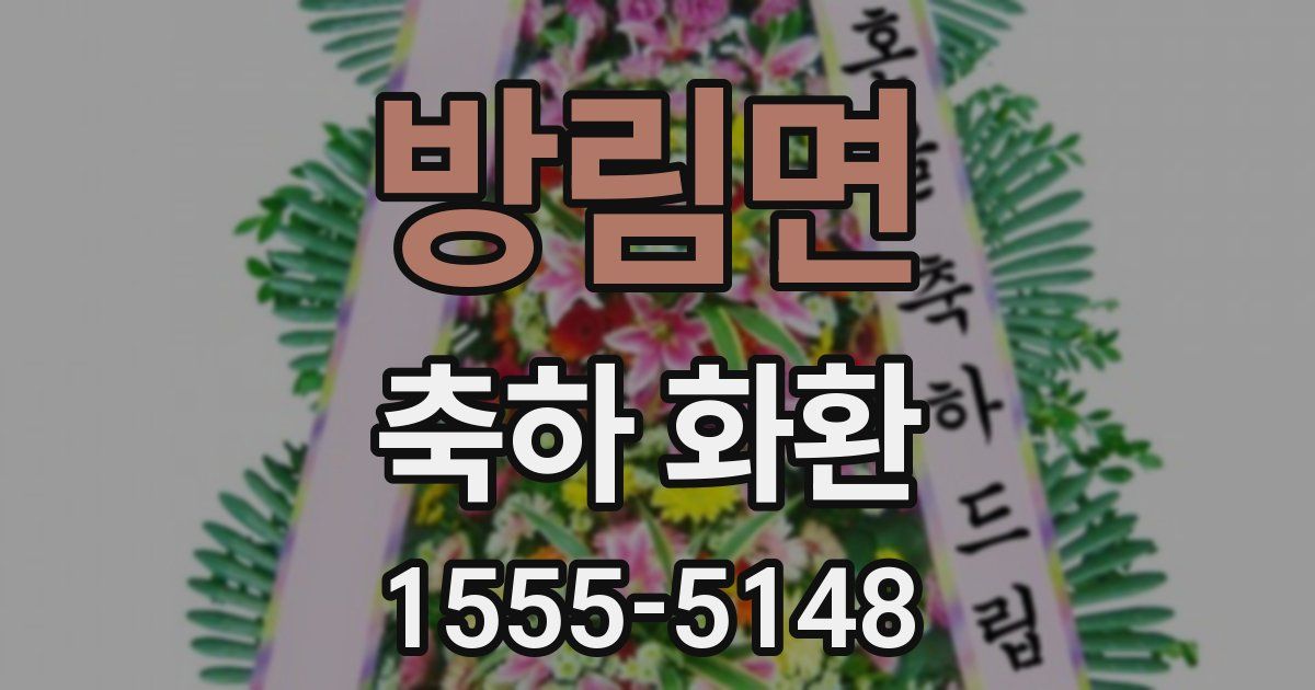 방림면 축하 화환