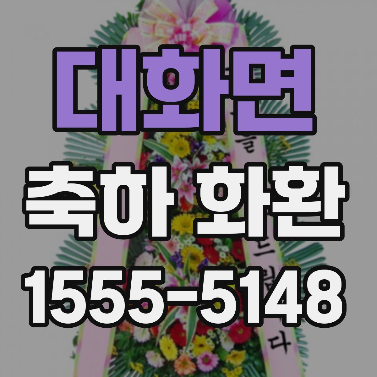 대화면 축하 화환
