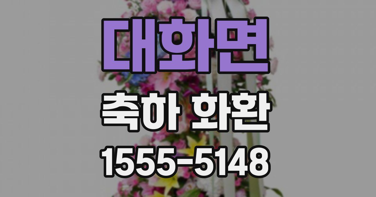 대화면 축하 화환