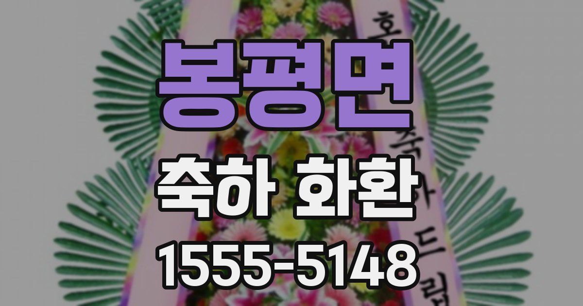 봉평면 축하 화환