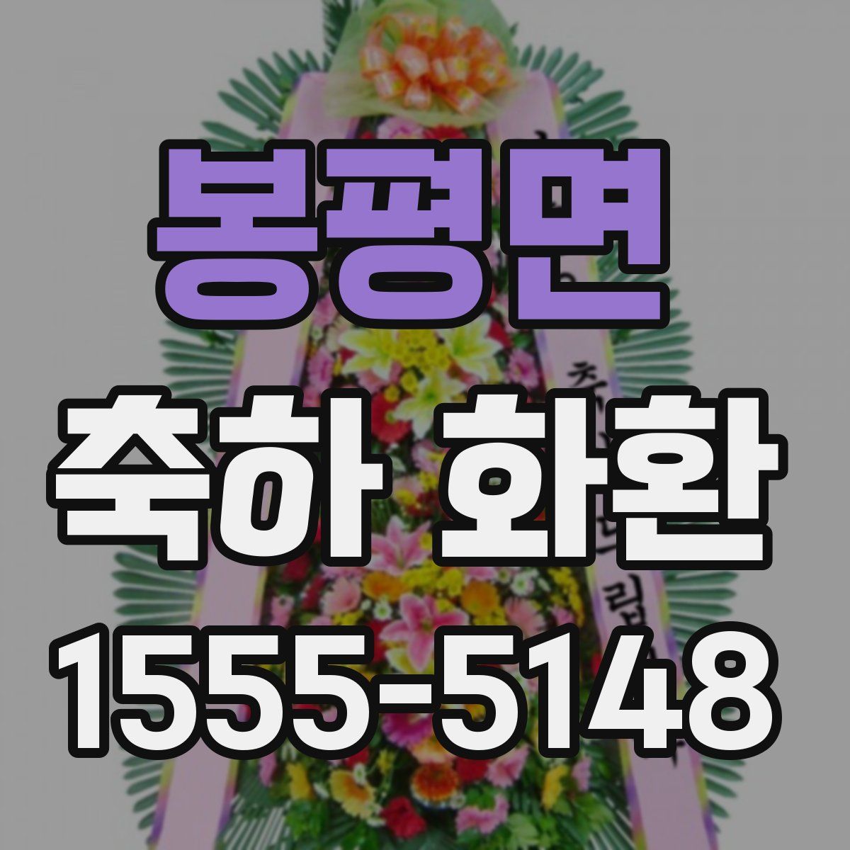 봉평면 축하 화환