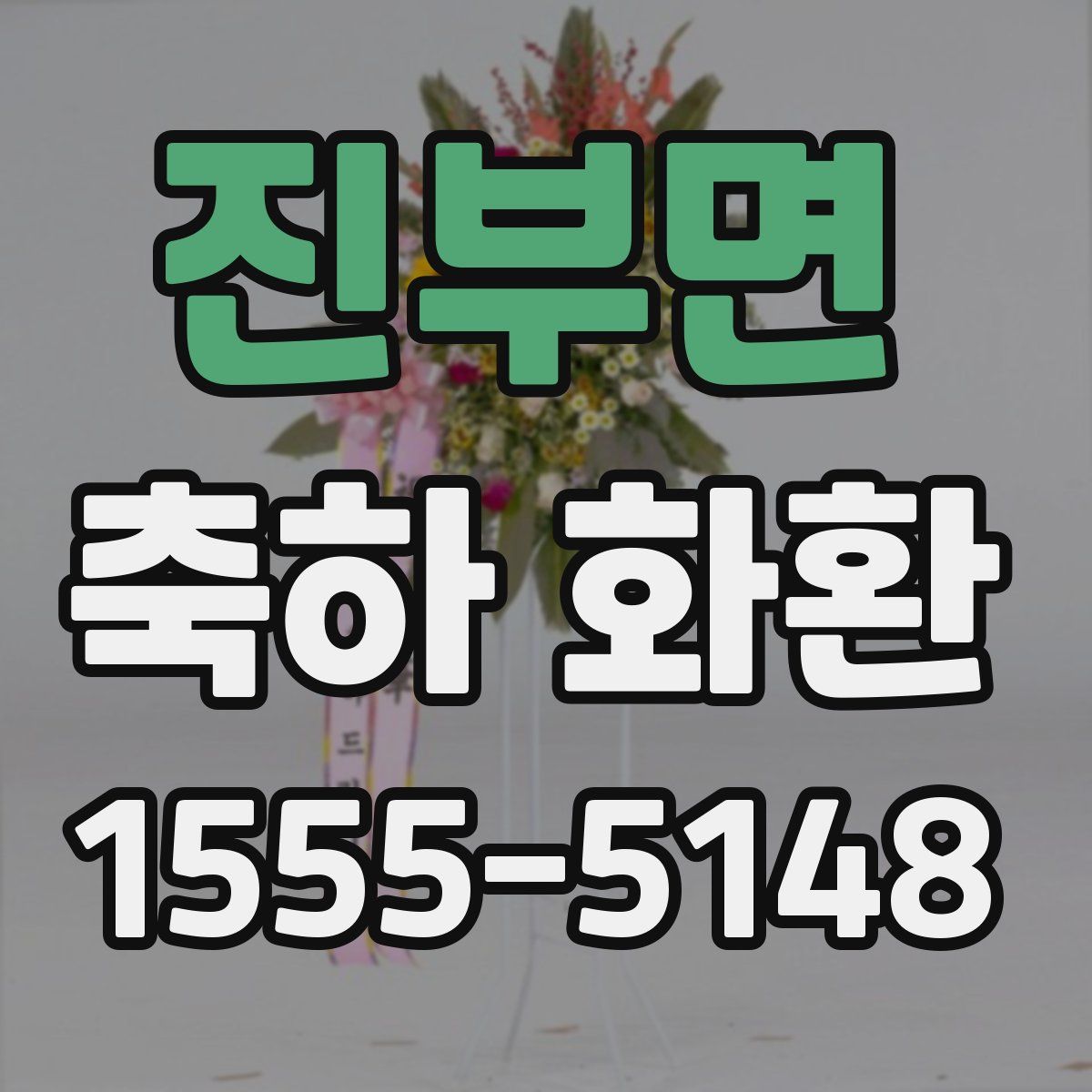 진부면 축하 화환