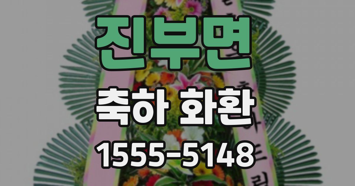 진부면 축하 화환