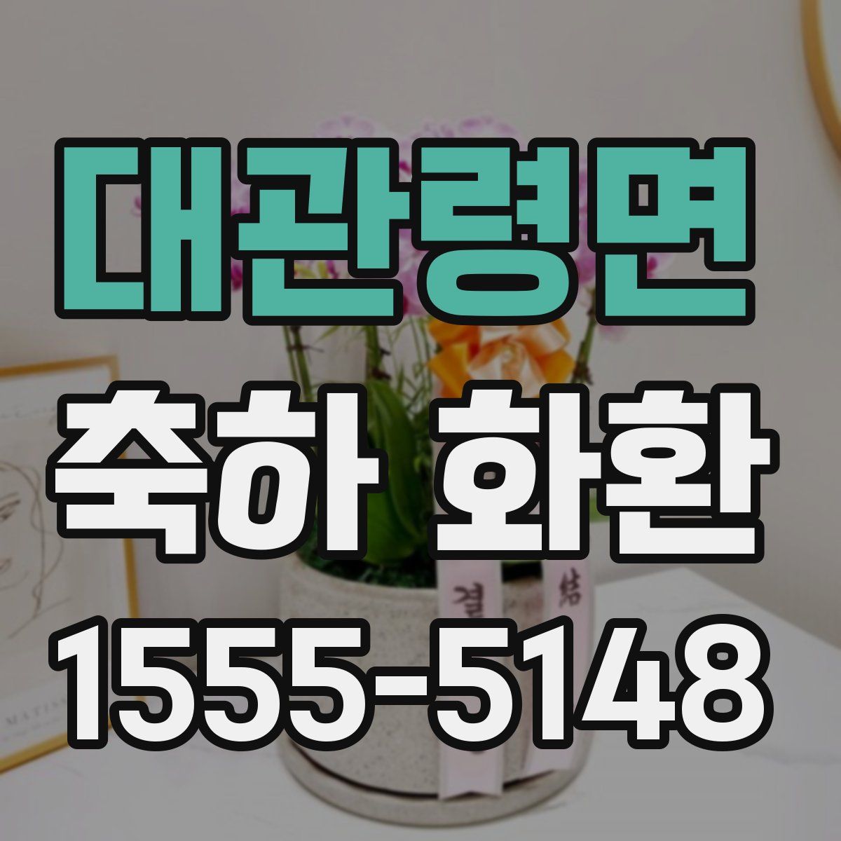 대관령면 축하 화환