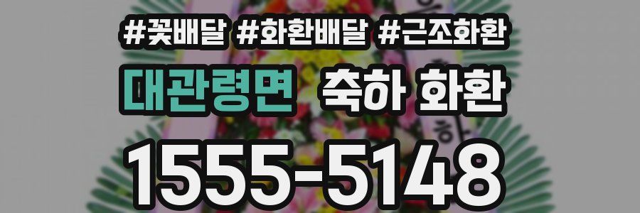 대관령면 축하 화환