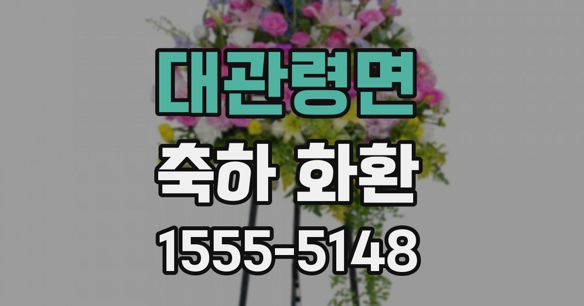 대관령면 축하 화환