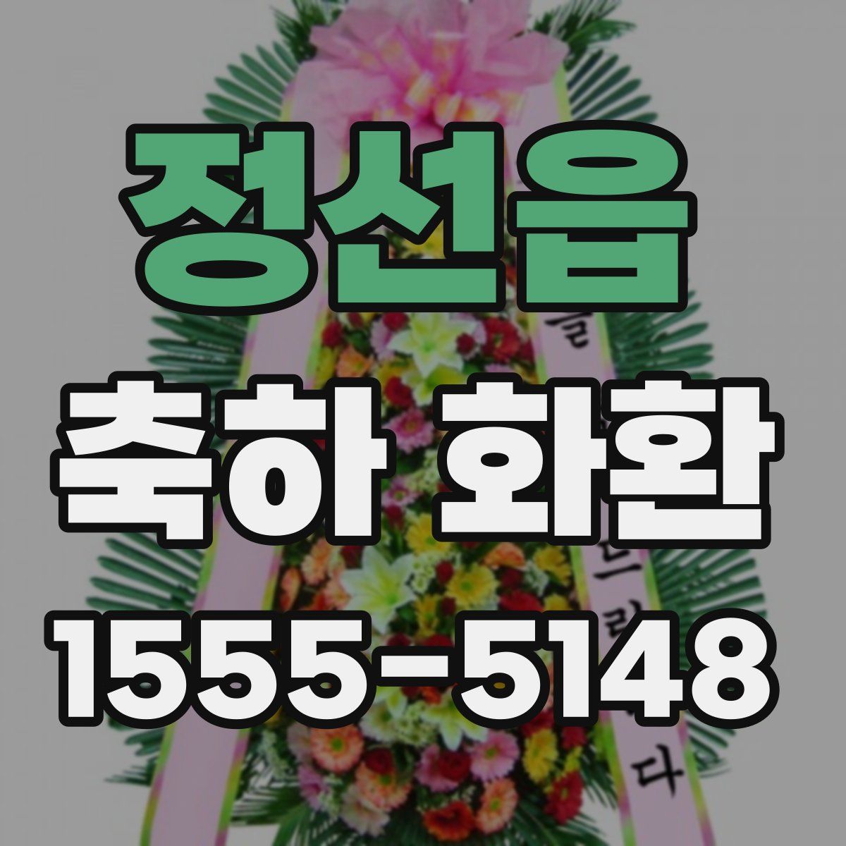 정선읍 축하 화환