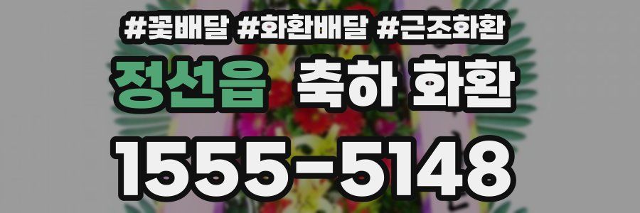 정선읍 축하 화환