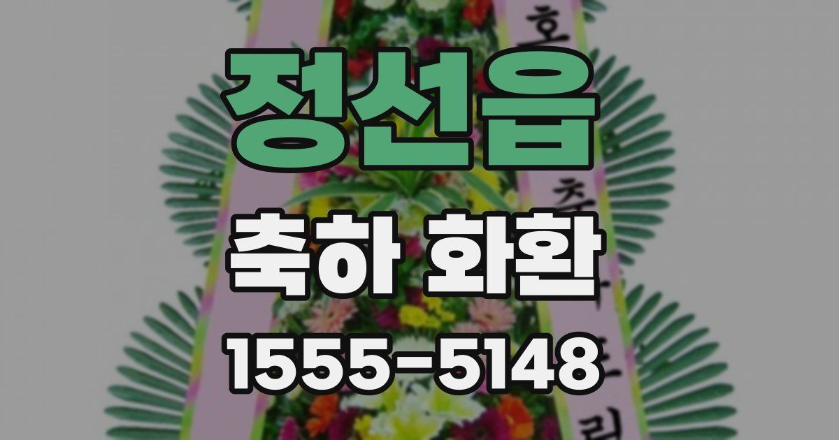 정선읍 축하 화환