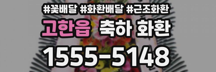 고한읍 축하 화환