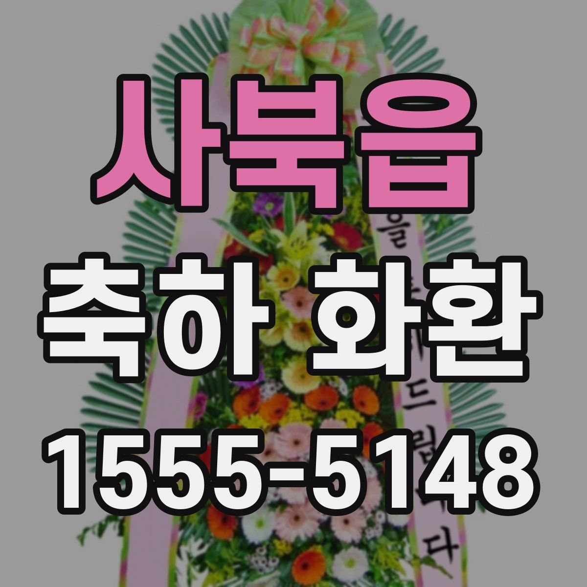 사북읍 축하 화환