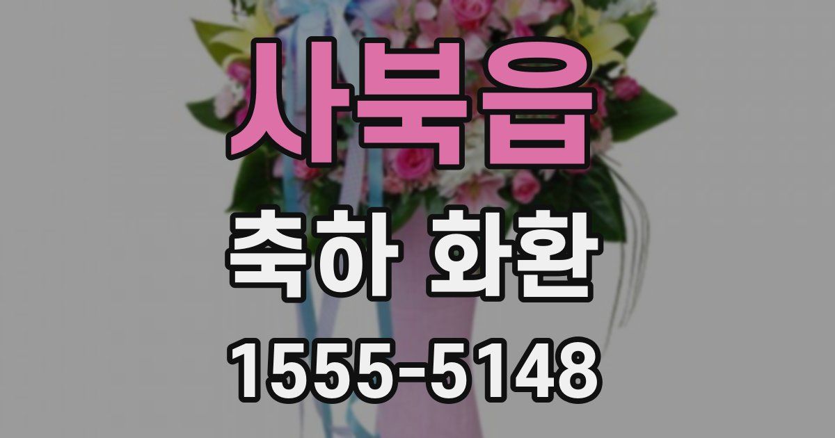 사북읍 축하 화환
