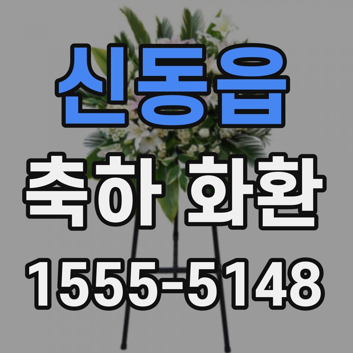 신동읍 축하 화환