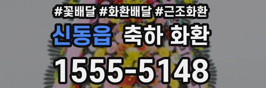 신동읍 축하 화환