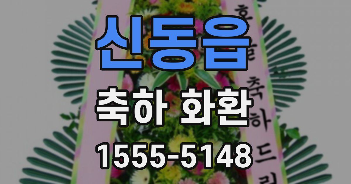 신동읍 축하 화환