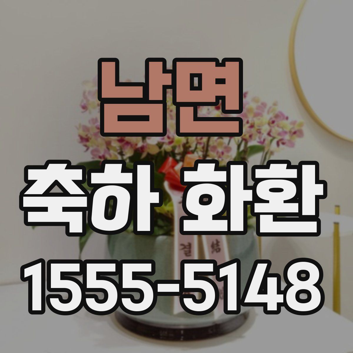 남면 축하 화환