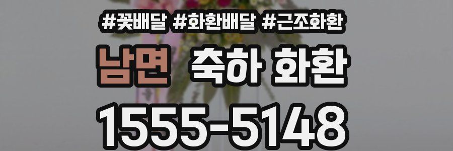 남면 축하 화환
