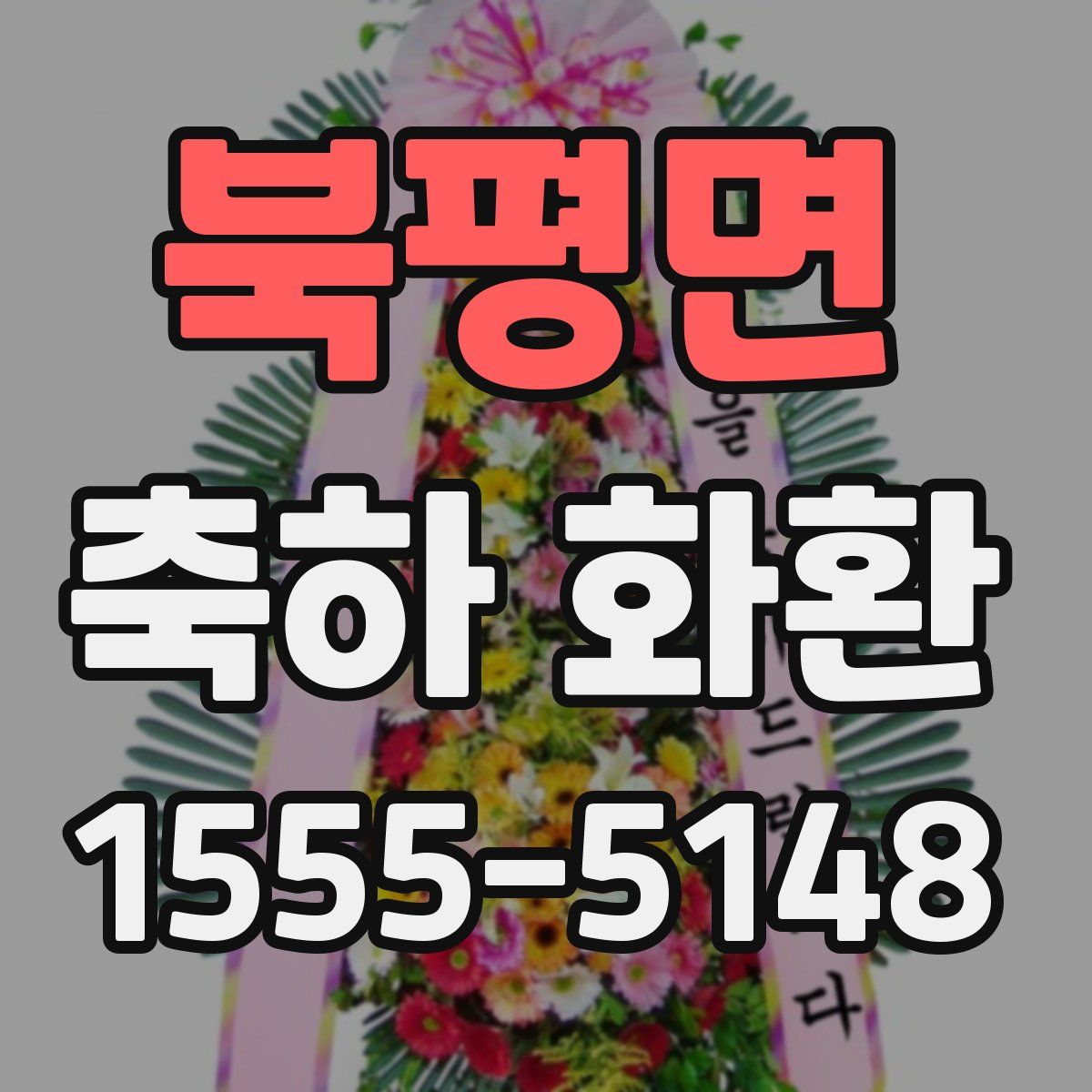 북평면 축하 화환