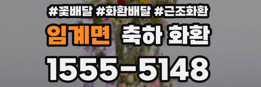 임계면 축하 화환