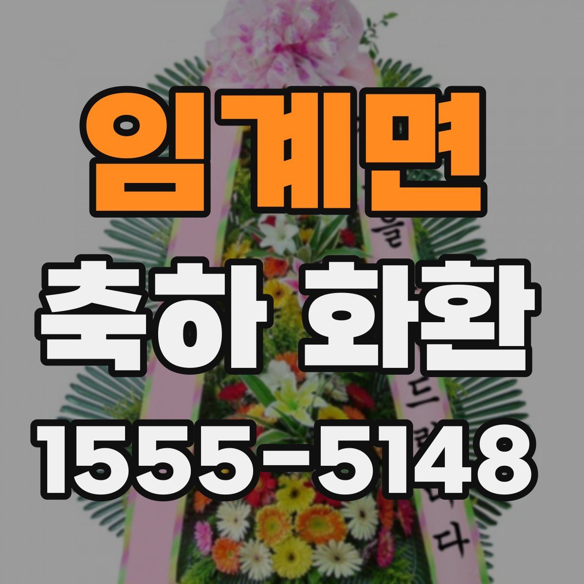임계면 축하 화환