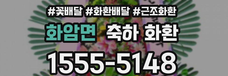 화암면 축하 화환