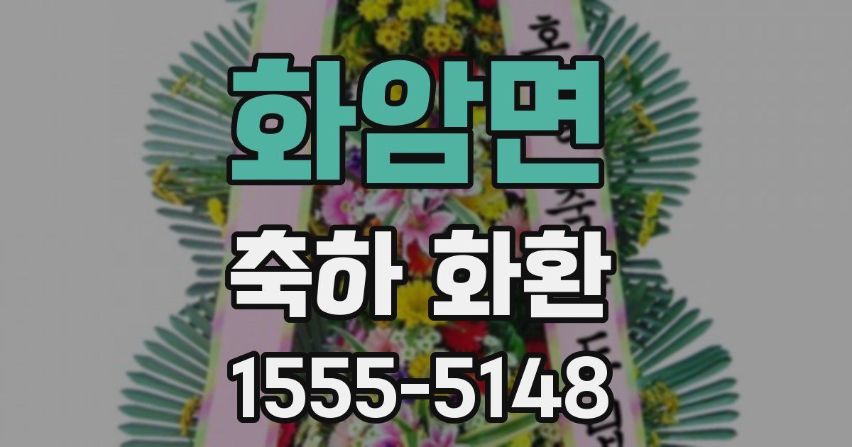 화암면 축하 화환
