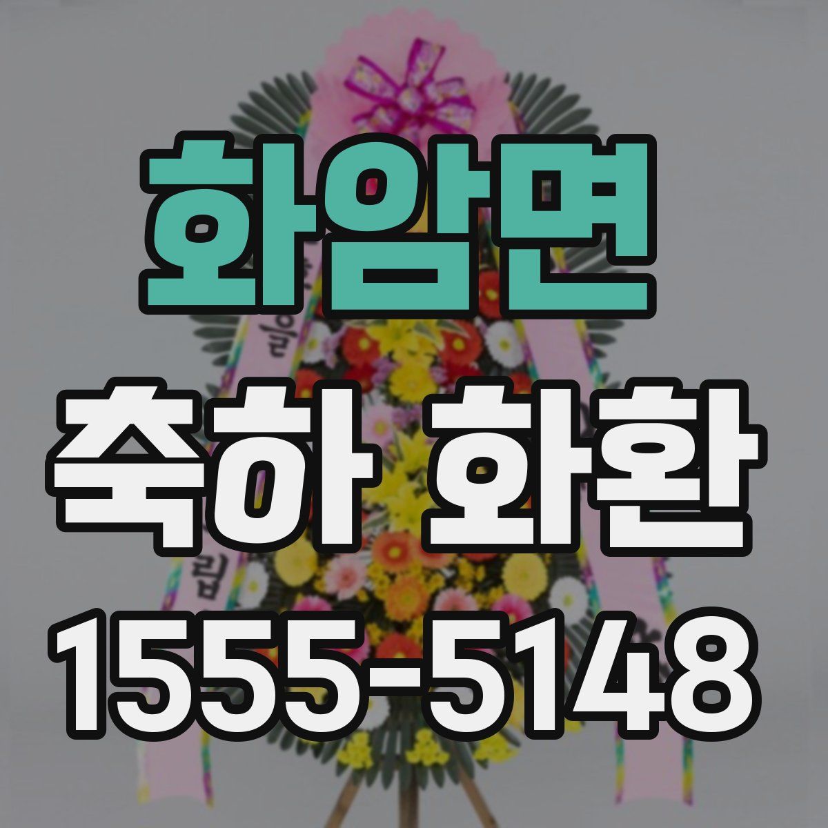 화암면 축하 화환