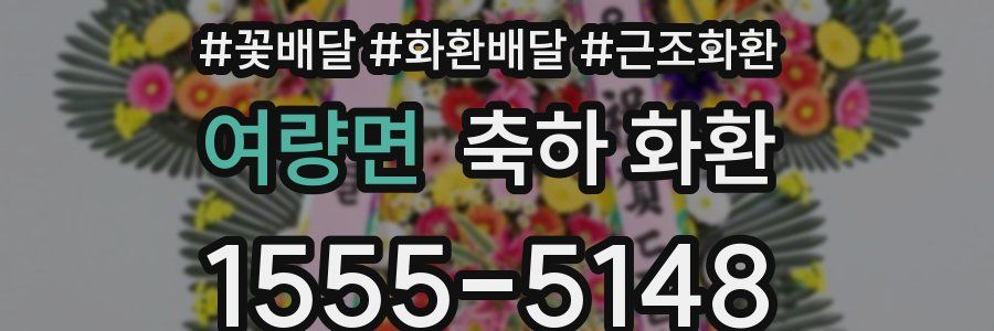 여량면 축하 화환