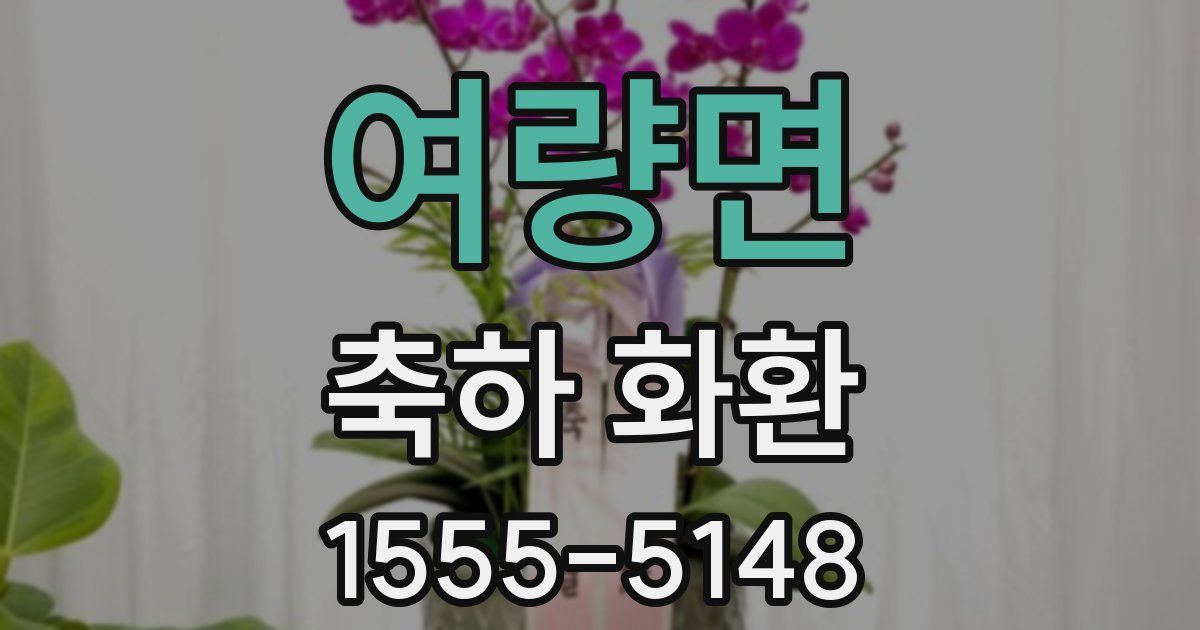 여량면 축하 화환