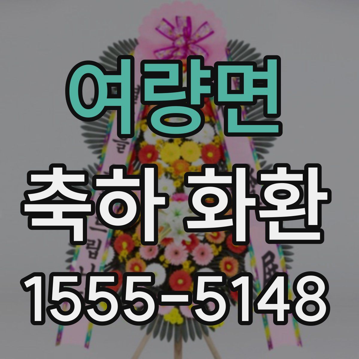 여량면 축하 화환