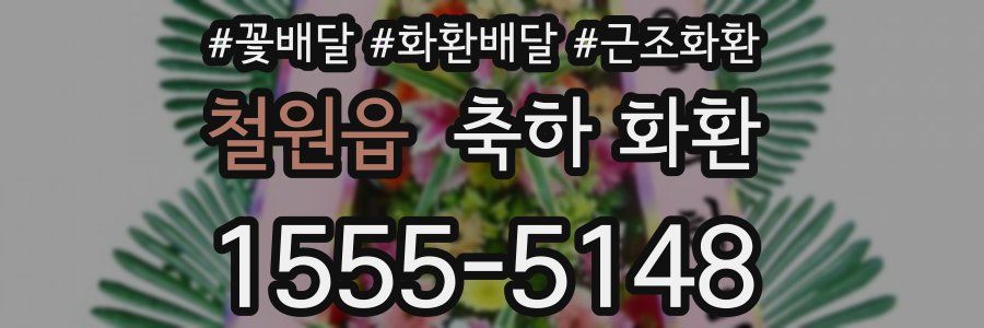 철원읍 축하 화환