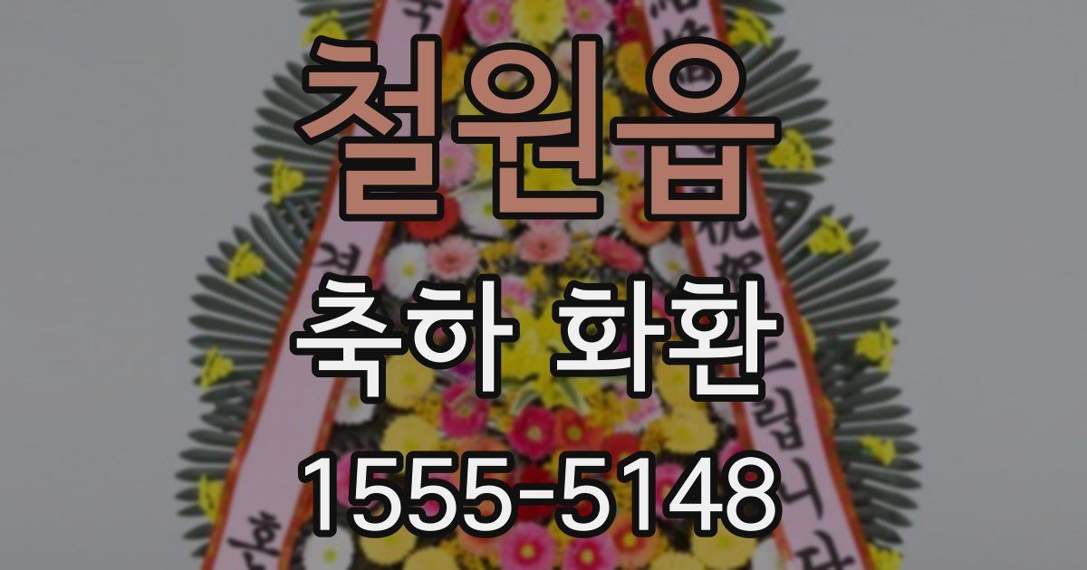 철원읍 축하 화환