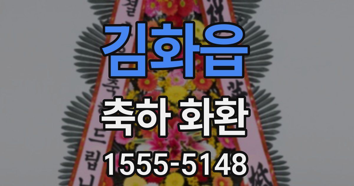 김화읍 축하 화환