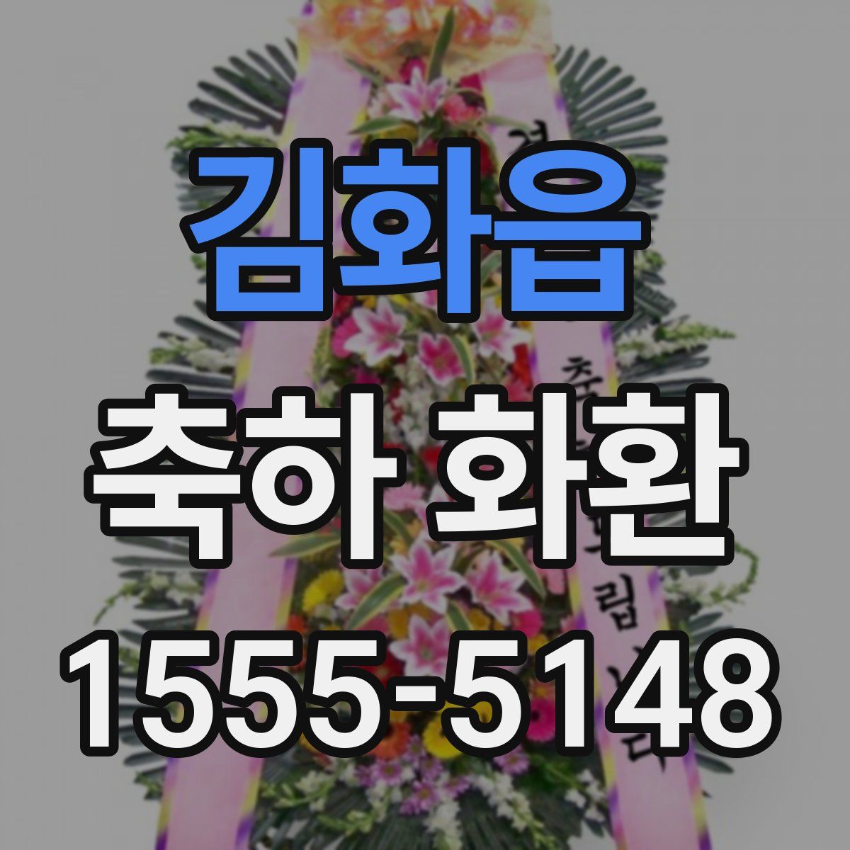 김화읍 축하 화환