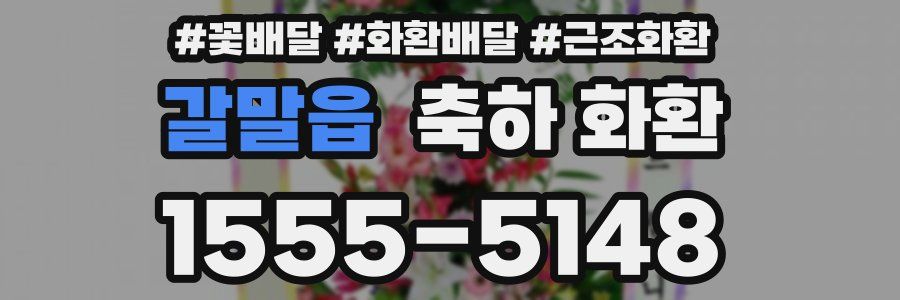 갈말읍 축하 화환
