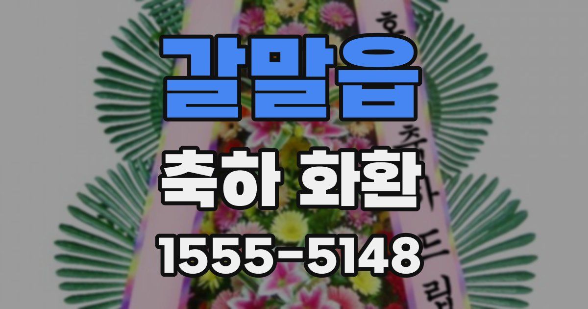 갈말읍 축하 화환