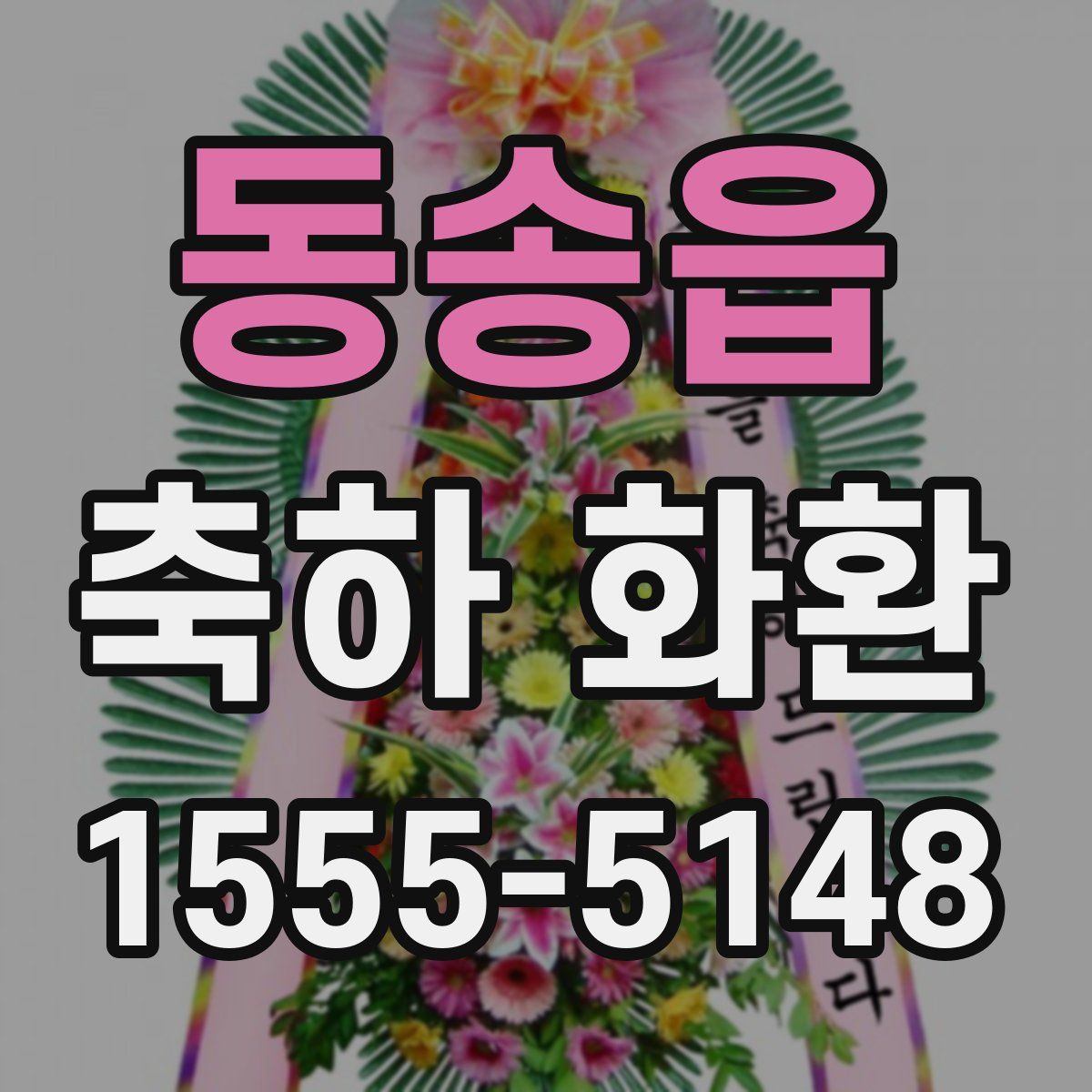 동송읍 축하 화환